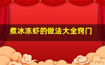 煮冰冻虾的做法大全窍门