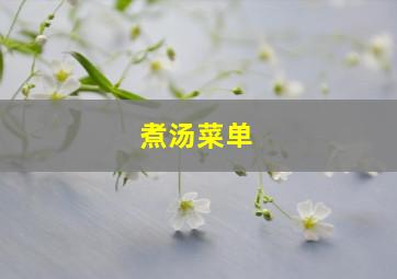 煮汤菜单