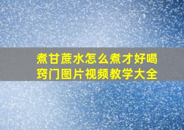 煮甘蔗水怎么煮才好喝窍门图片视频教学大全