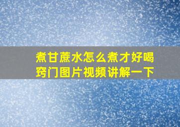 煮甘蔗水怎么煮才好喝窍门图片视频讲解一下