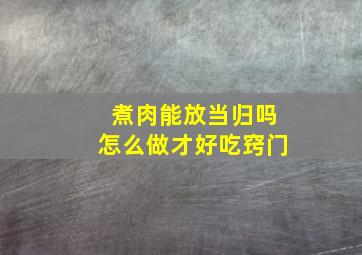 煮肉能放当归吗怎么做才好吃窍门