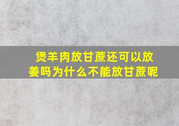 煲羊肉放甘蔗还可以放姜吗为什么不能放甘蔗呢