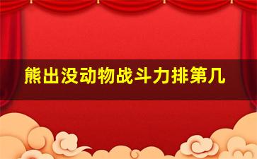 熊出没动物战斗力排第几