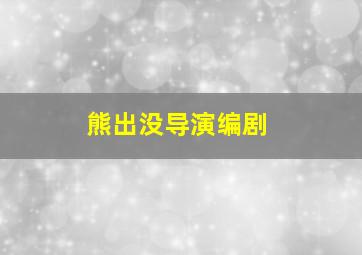 熊出没导演编剧