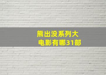 熊出没系列大电影有哪31部