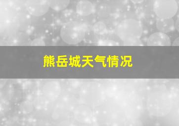 熊岳城天气情况