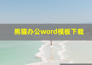 熊猫办公word模板下载