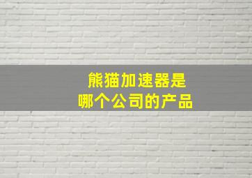 熊猫加速器是哪个公司的产品