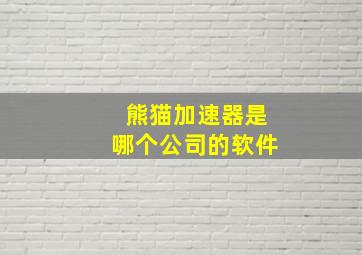 熊猫加速器是哪个公司的软件