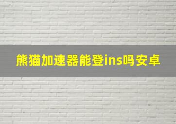 熊猫加速器能登ins吗安卓