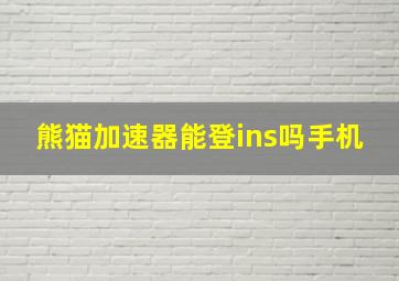 熊猫加速器能登ins吗手机