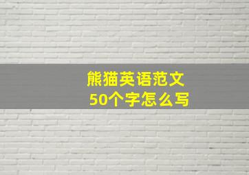 熊猫英语范文50个字怎么写