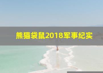 熊猫袋鼠2018军事纪实