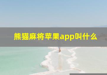 熊猫麻将苹果app叫什么