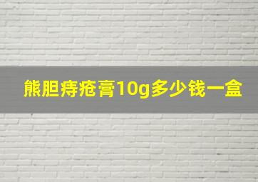 熊胆痔疮膏10g多少钱一盒