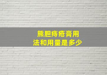 熊胆痔疮膏用法和用量是多少