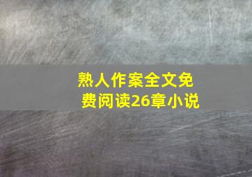 熟人作案全文免费阅读26章小说