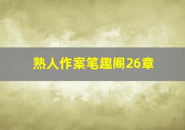 熟人作案笔趣阁26章