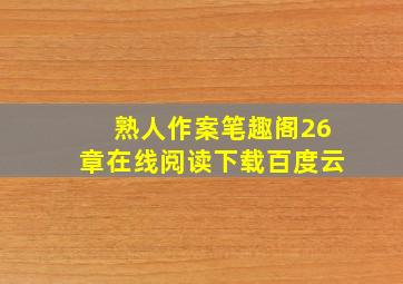 熟人作案笔趣阁26章在线阅读下载百度云