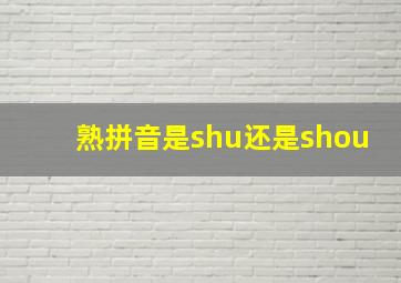 熟拼音是shu还是shou