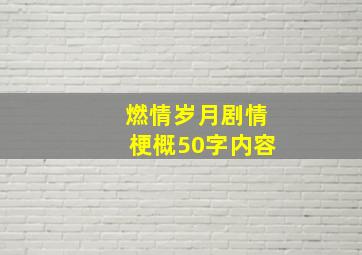 燃情岁月剧情梗概50字内容