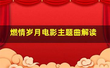 燃情岁月电影主题曲解读