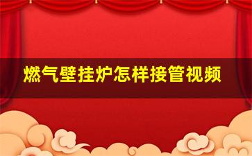 燃气壁挂炉怎样接管视频