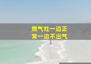 燃气灶一边正常一边不出气