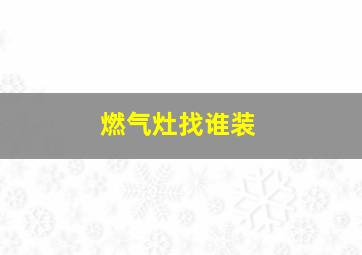 燃气灶找谁装