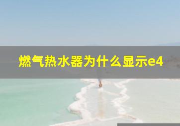 燃气热水器为什么显示e4