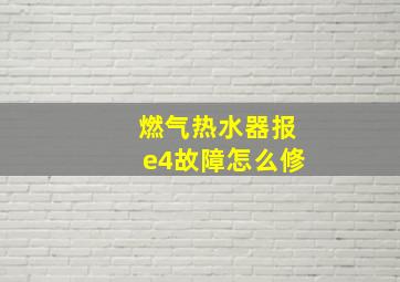 燃气热水器报e4故障怎么修