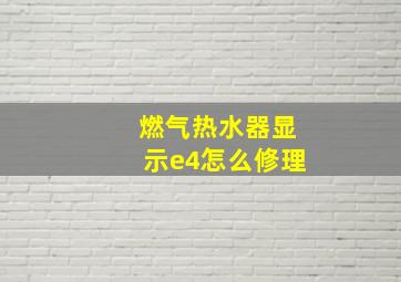 燃气热水器显示e4怎么修理