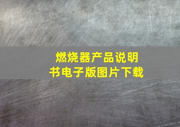 燃烧器产品说明书电子版图片下载