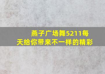 燕子广场舞5211每天给你带来不一样的精彩