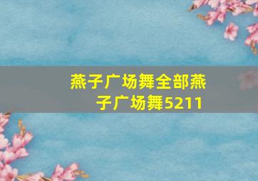 燕子广场舞全部燕子广场舞5211