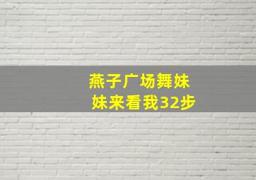 燕子广场舞妹妹来看我32步