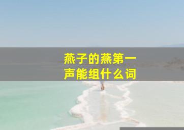 燕子的燕第一声能组什么词