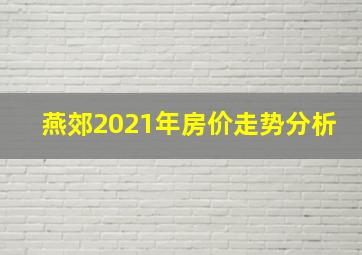 燕郊2021年房价走势分析