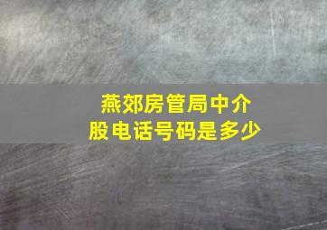 燕郊房管局中介股电话号码是多少