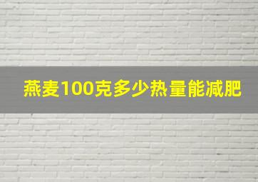 燕麦100克多少热量能减肥