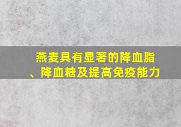 燕麦具有显著的降血脂、降血糖及提高免疫能力