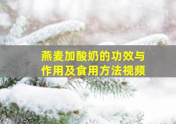 燕麦加酸奶的功效与作用及食用方法视频