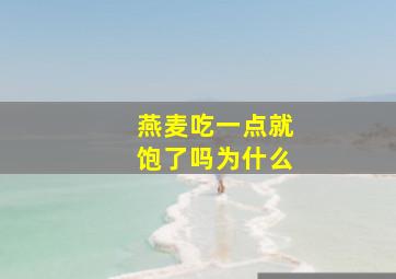 燕麦吃一点就饱了吗为什么