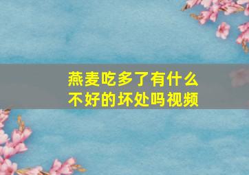 燕麦吃多了有什么不好的坏处吗视频