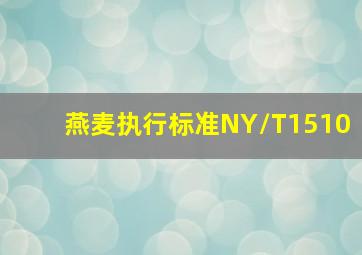 燕麦执行标准NY/T1510