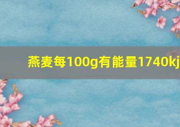 燕麦每100g有能量1740kj