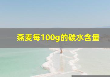 燕麦每100g的碳水含量