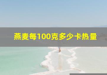 燕麦每100克多少卡热量