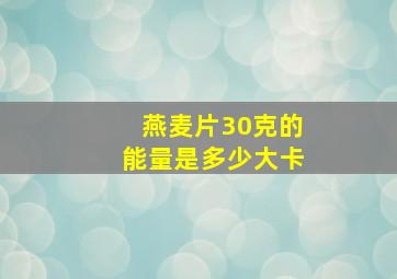 燕麦片30克的能量是多少大卡