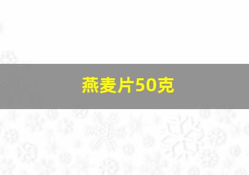 燕麦片50克